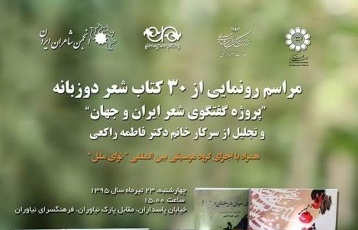 انجمن شاعران از ۳۰ کتاب شعر دوزبانه رونمایی می‌کند/ تجلیل از فاطمه راکعی