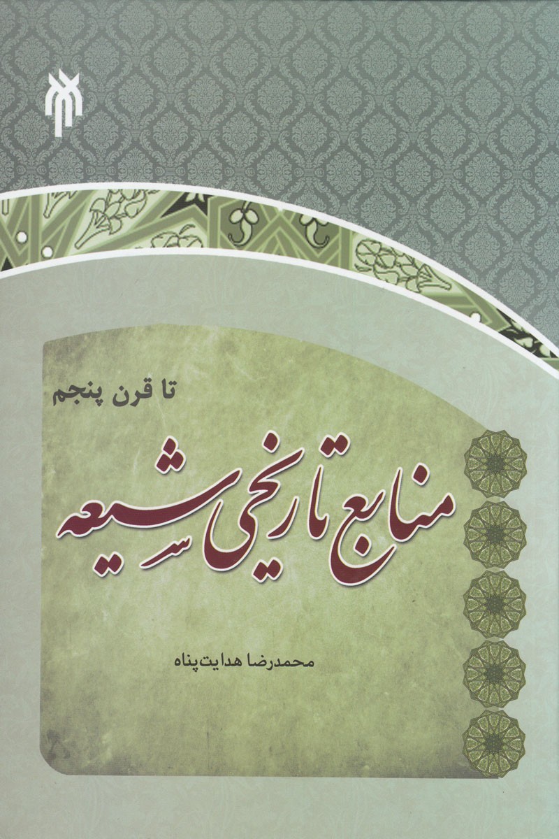 انتشار «منابع تاریخی شیعه تا قرن پنجم» از سوی پژوهشگاه حوزه و دانشگاه