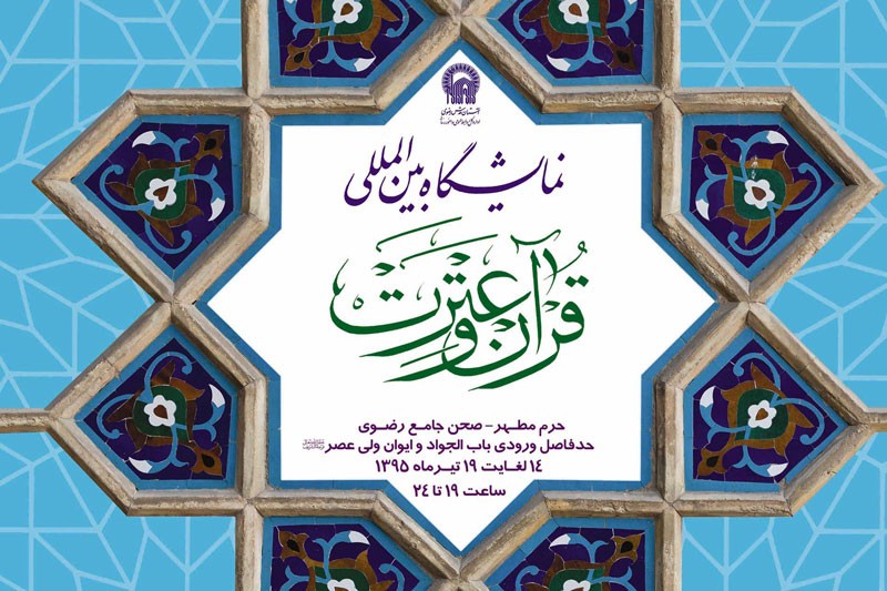 آیین امضای کتاب «حجاب» در نمایشگاه قرآن و عترت برگزار می‌شود