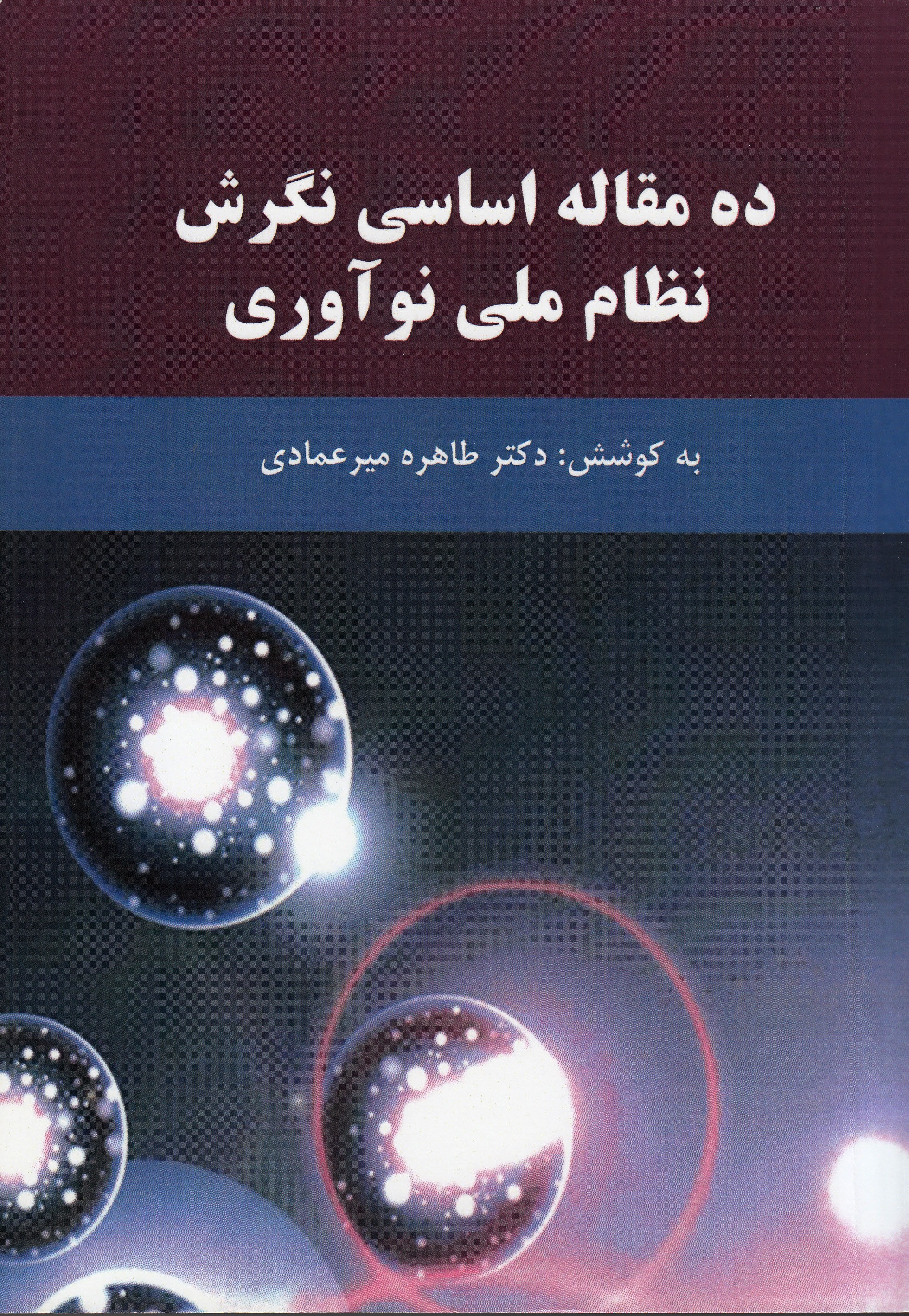 مقاله‌های تاثیر‌گذار درباره فرازو‌فرود نظام ملی نوآوری از راه رسید