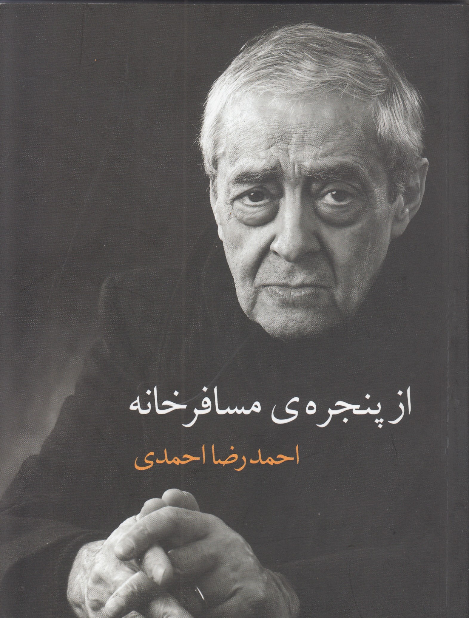 «از پنجره‌ی مسافرخانه» به کتابفروشی‌ها رسید/ رمانی شاعرانه از احمدرضا احمدی