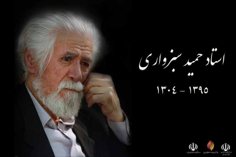 چهلمین روز درگذشت استاد حمید سبزواری در زادگاهش برگزار می‌شود