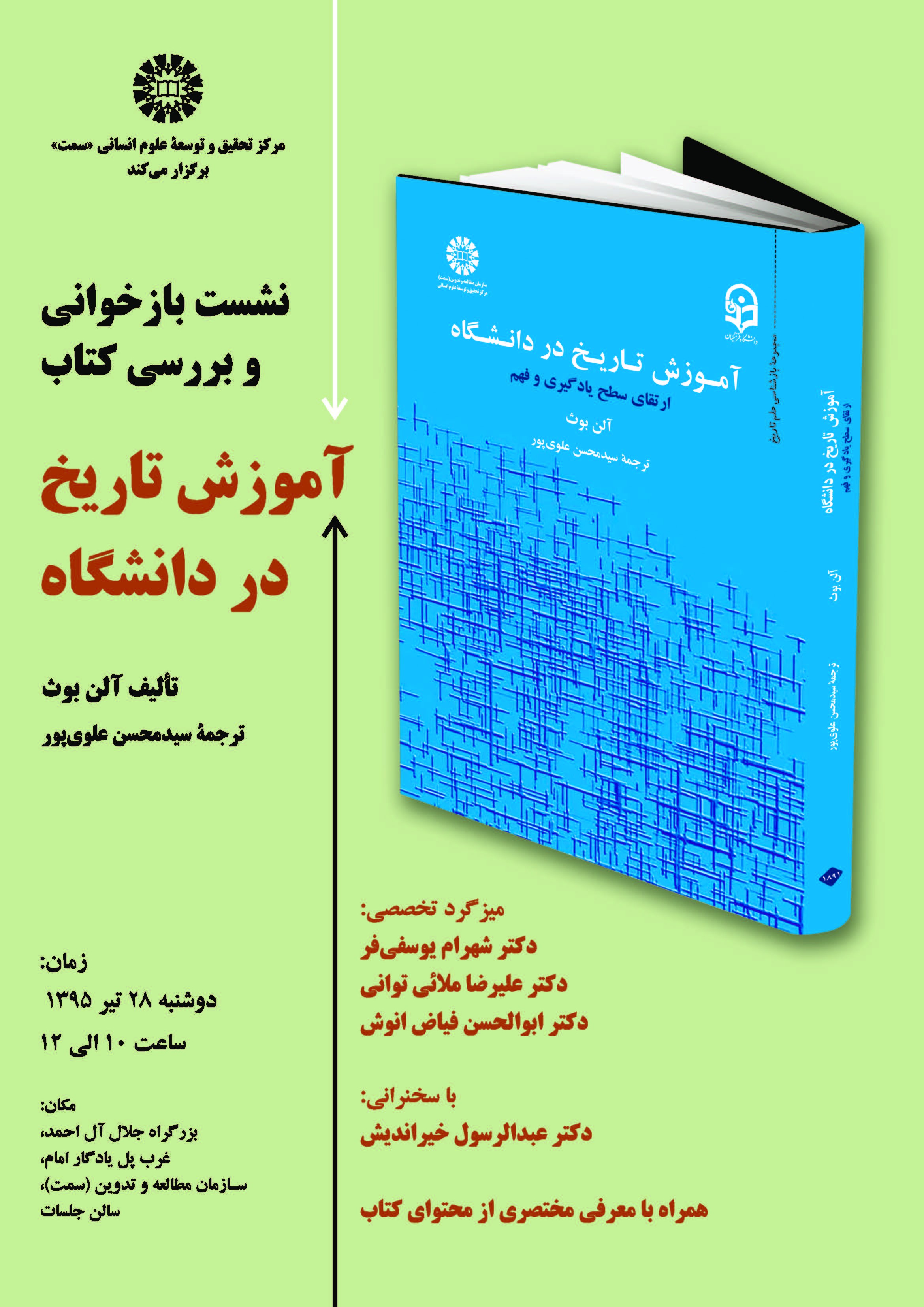 نشست بازخوانی و بررسی کتاب «آموزش تاریخ در دانشگاه» برگزار می‌شود