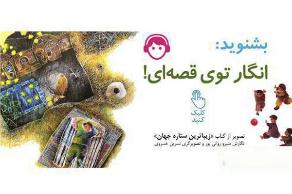 پادکست تابستانه کتابخانه ملی کودکان و نوجوانان را بشنوید