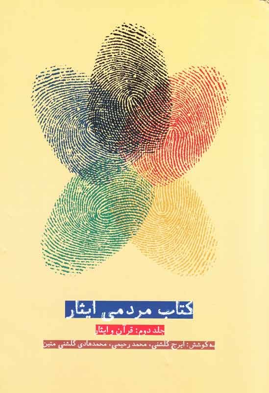 انتشار دومین جلد از کتاب مردمی ایثار/ اثری مبلغ ایثار در خانواده‌ها و نه یک کتاب گیشه‌ای