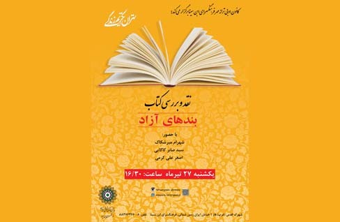 «بندهای آزاد» نقد و بررسی خواهد شد