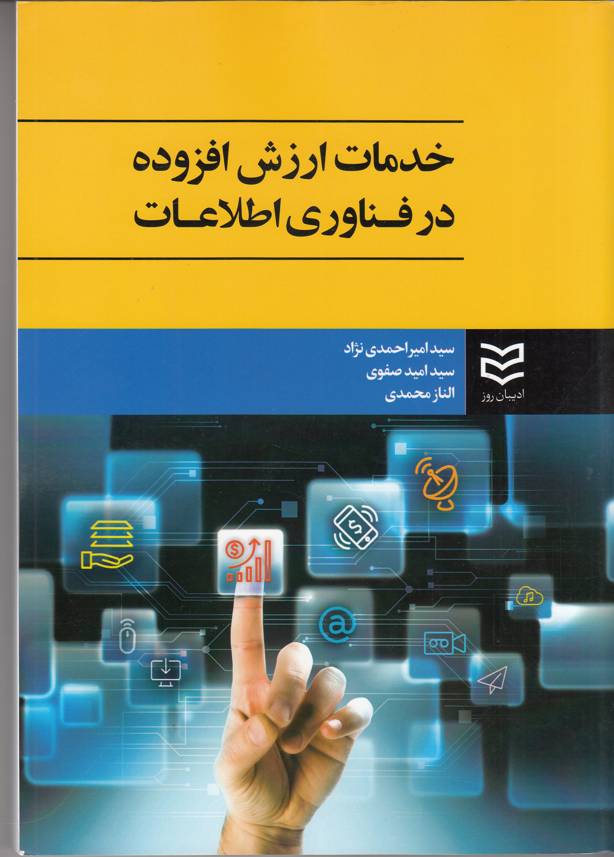 انتشار «خدمات ارزش‌ افزوده در فناوری اطلاعات»