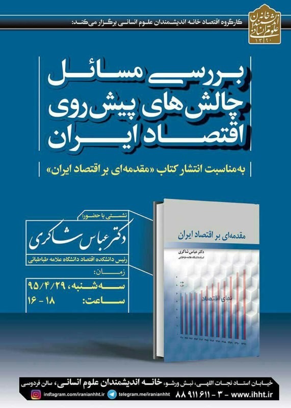 نشست «بررسی مسائل پیش روی اقتصاد ایران» برگزار می‌شود