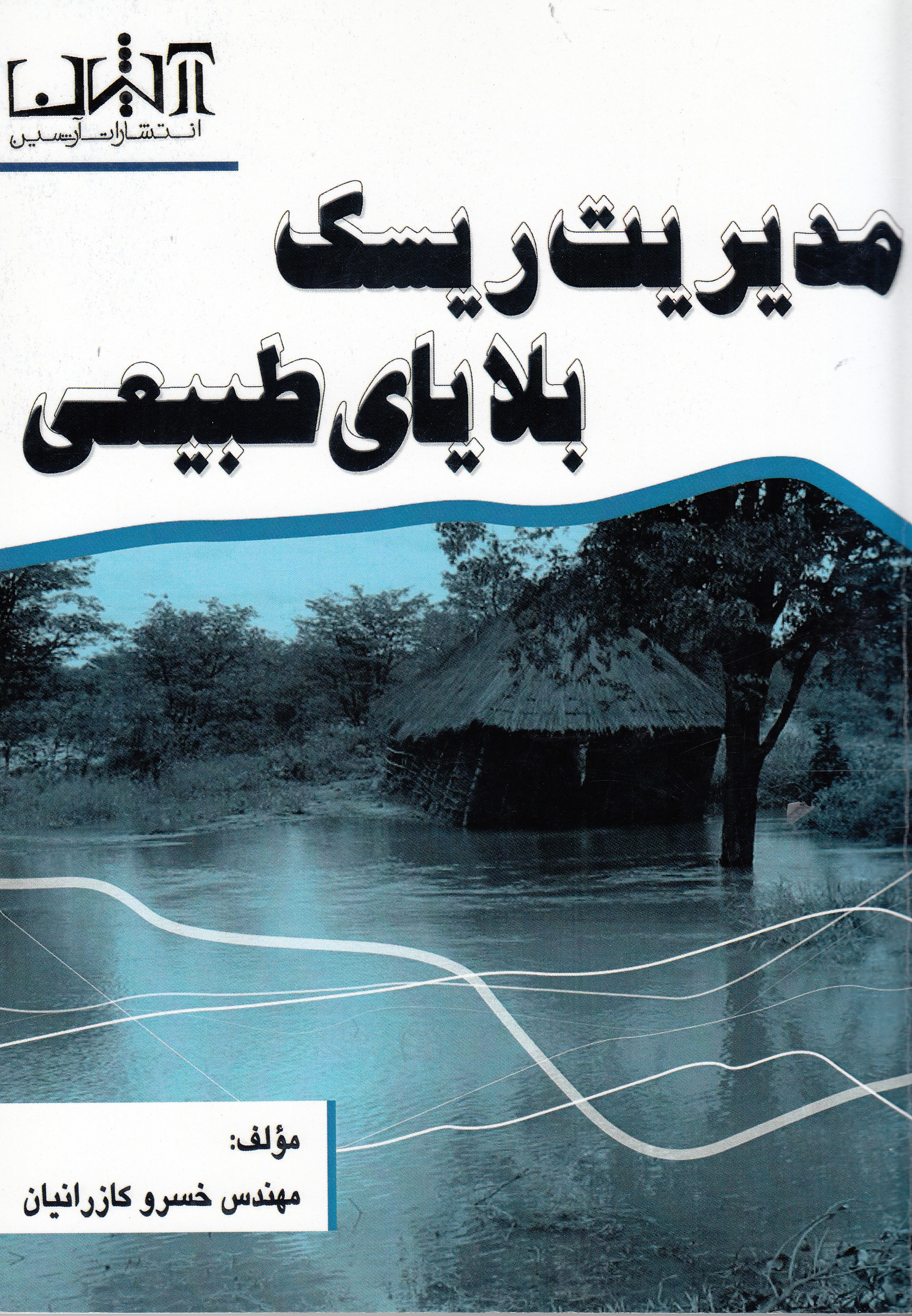 «مدیریت ریسک بلایای طبیعی» با «آرشین» به قفسه‌‌ کتابفروشی‌ها رسید