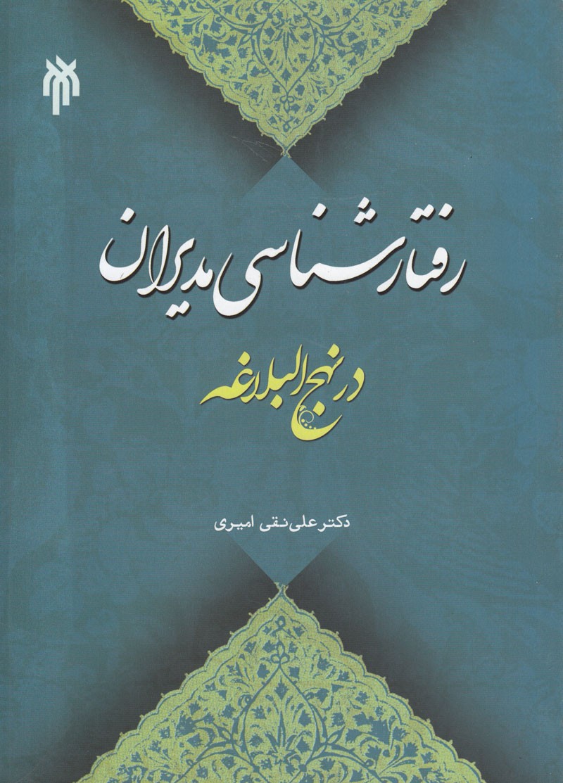 انتشار «رفتارشناسی مدیران در نهج‌البلاغه» از سوی پژوهشگاه حوزه و دانشگاه