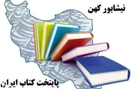 حضور نویسندگان کودک و نوجوان در کتابخانه‌های نیشابور/ برگزاری بزرگداشت محمود برآبادی و جعفر توزنده جانی