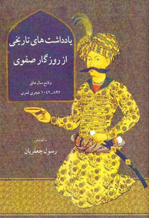 «یادداشت‌های تاریخی از روزگار صفوی» با تصحیح رسول جعفریان منتشر شد