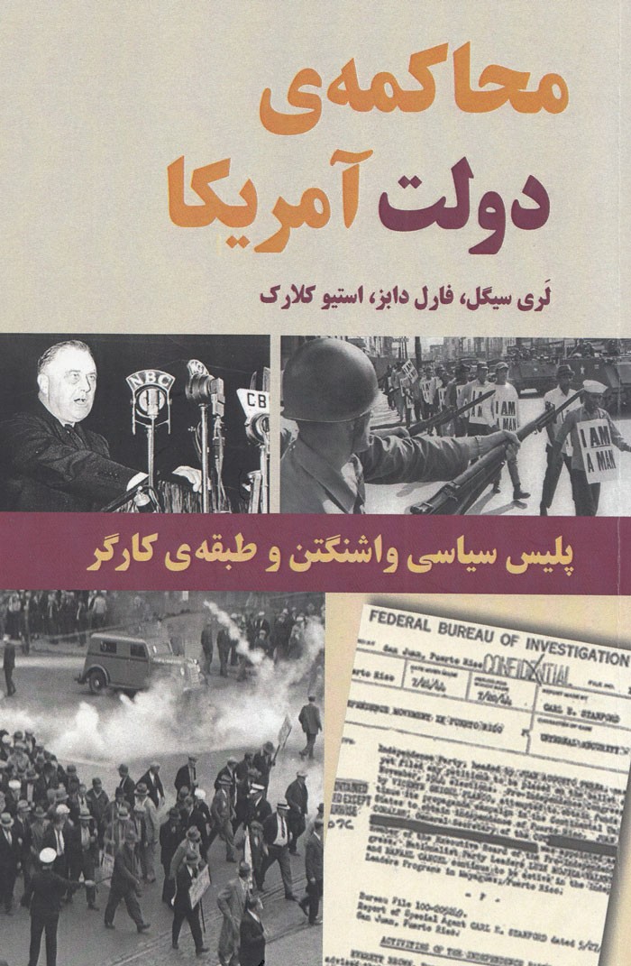 نبرد حزب کارگران سوسیالیست در «محاکمه‌ دولت آمریکا»/ پلیس سیاسی واشنگتن و طبقه کارگر