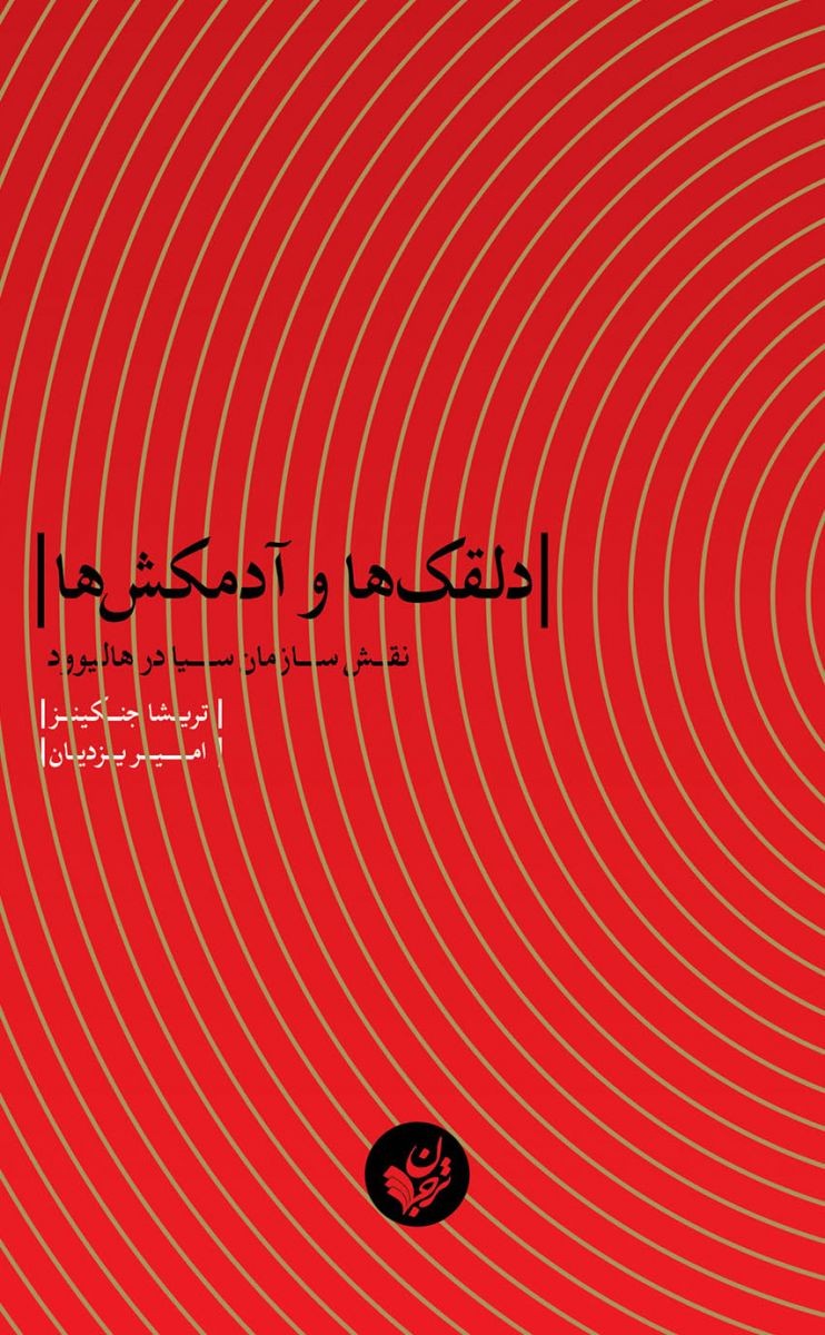 انتشار «دلقک‌ها و آدمکش‌ها» در حوزه مطالعات انتقادی رسانه/ بررسی نقش سازمان سیا در هالیوود