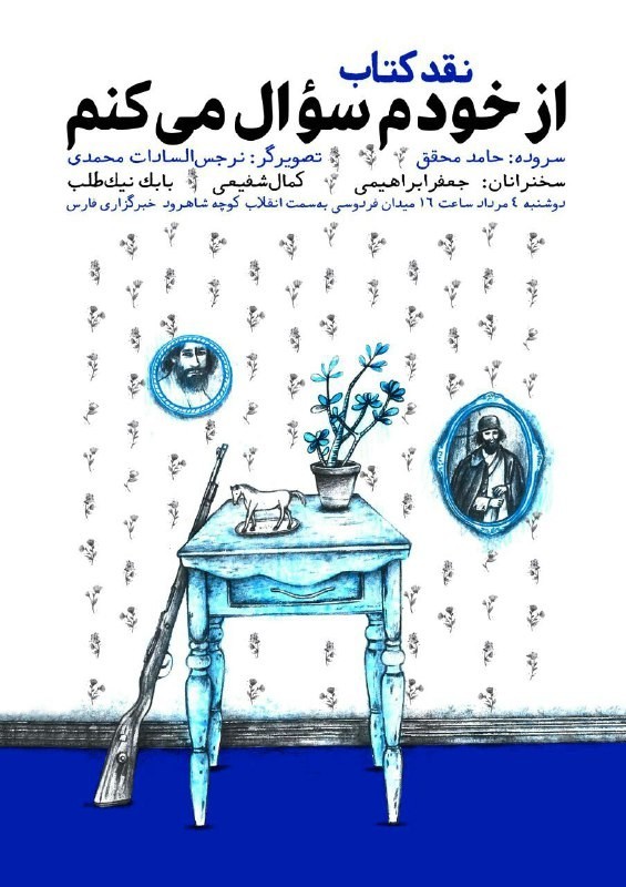 ​کتاب شعر «از خودم سوال می‌کنم» نقد می‌شود