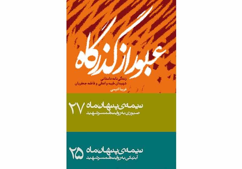 انتشار دو کتاب از مجموعه نیمه پنهان ماه با «عبور از گذرگاه»/ سه کتاب از مجموعه «مدافعان حرم» در قفسه‌ کتابفروشی‌ها