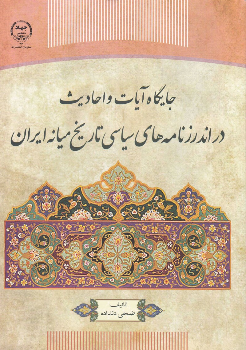 «جایگاه آیات و احادیث در اندرزنامه‌های سیاسی تاریخ میانه ایران» منتشر شد