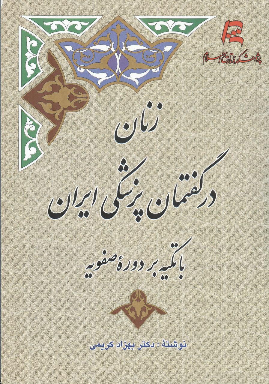 «زنان در گفتمان پزشکی ایران با تکیه بر دوره صفویه» از راه رسید