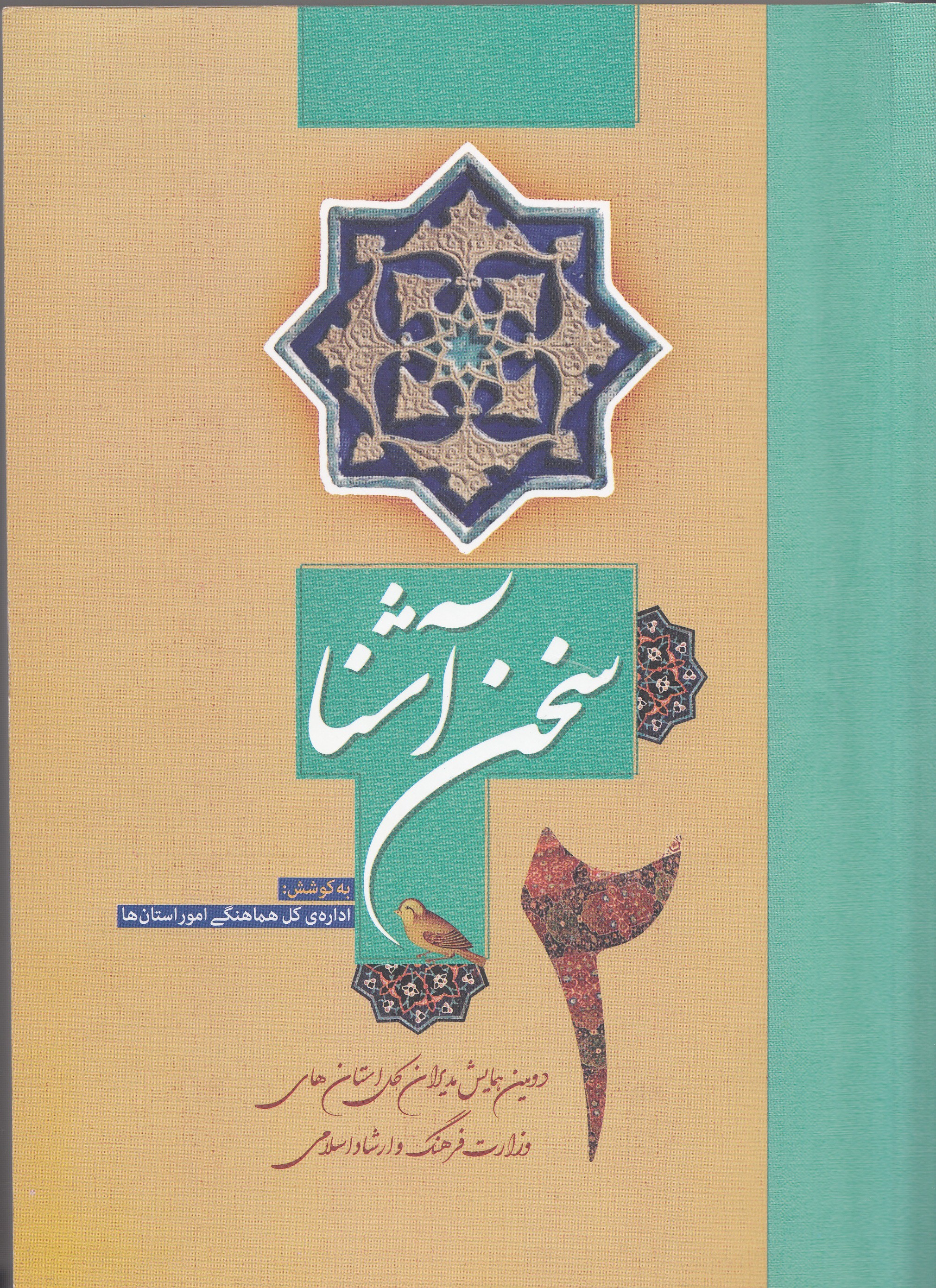 دومین همایش مدیران‌کل فرهنگ و ارشاد اسلامی استان‌ها به روایت «سخن آشنا 2»