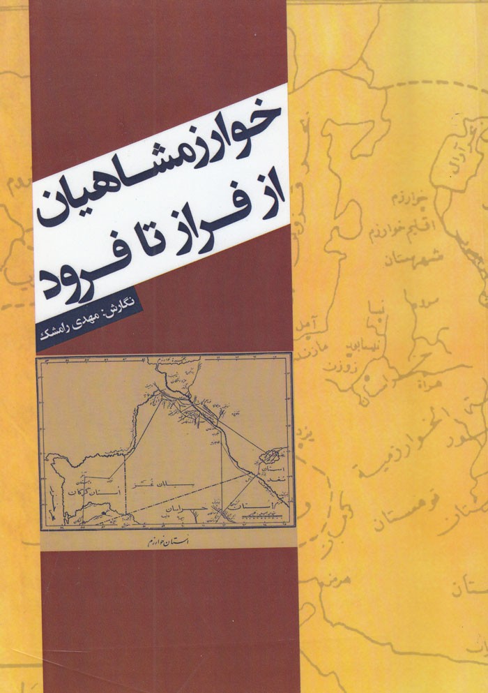 «خوارزمشاهیان از فراز تا فرود» در کتابی بررسی شد/ آیا خوارزم همان «ایرانویچ» در اوستاست؟