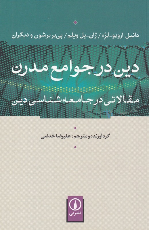 نشر نی «دین در جوامع مدرن» را منتشر کرد/ جامعه‌شناسان دینی در فرانسه چگونه می‌اندیشند؟