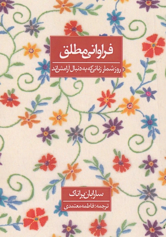 «فراوانی مطلق» به بازار کتاب آمد/ روزشمار زنانی که به دنبال آرامش‌اند