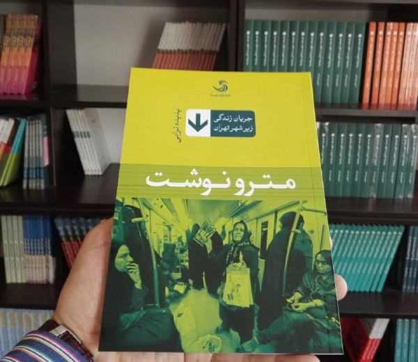 تازه‌های انتشارات تیسا/ از جریان زندگی زیر شهر تهران تا جابه‌جایی بین دو انقلاب