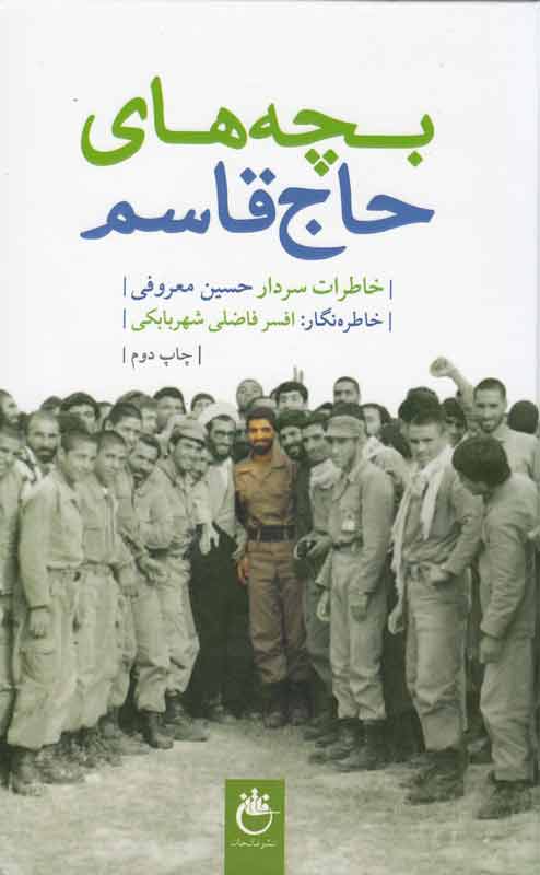 «بچه‌های حاج قاسم» بازهم در کتابفروشی دیده شدند/ نبرد هفت ساله‌ و فرماندهی لشکر ثارالله