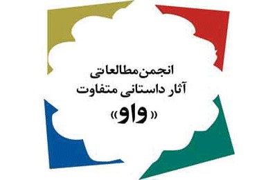 جایزه ادبی «واو» برگزیدگانش را شناخت / «فیل‌ها» بهترین رمان شد