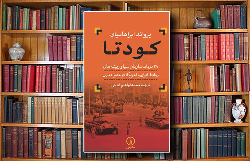 سهراب یزدانی: مطالعه کتاب کودتای 28 مرداد یرواند آبراهامیان را از دست ندهید