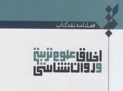 شماره جدید فصلنامه نقد کتاب «اخلاق علوم تربیتی و روان‌شناسی» منتشر شد