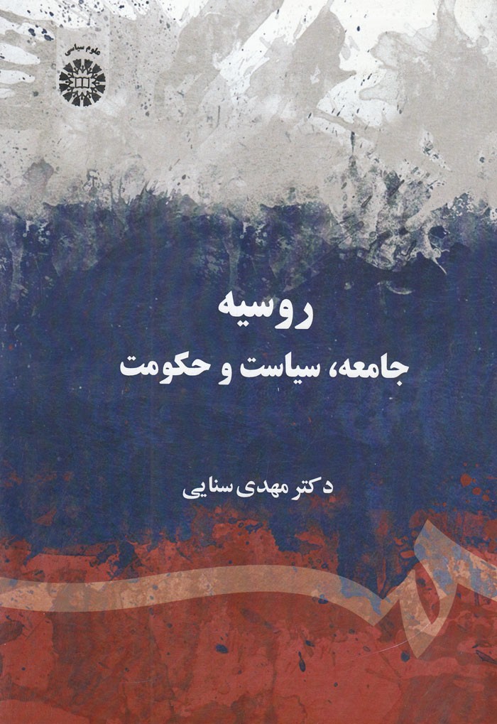 «روسیه، جامعه، سیاست و حکومت» از نگاه سنایی منتشر شد