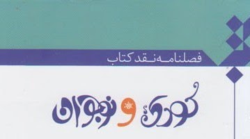 فصلنامه نقد کتاب «کودک و نوجوان» به پله نهم رسید