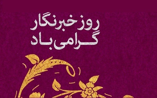 خانه کتاب جشن روز خبرنگار را برگزار  می‌کند