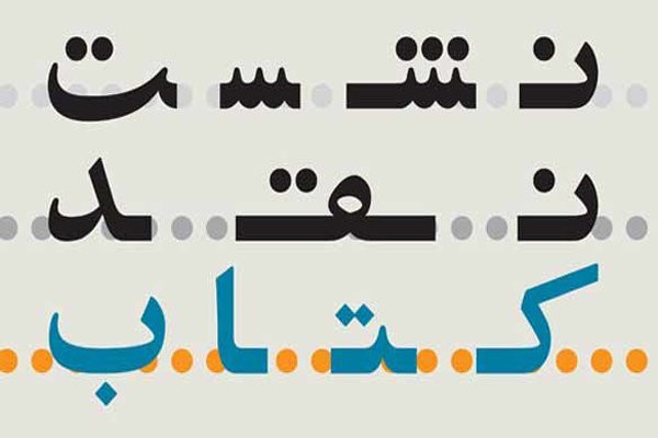 ​«زمان زوال» در خانه اندیشمندان علوم انسانی نقد و بررسی می‌شود