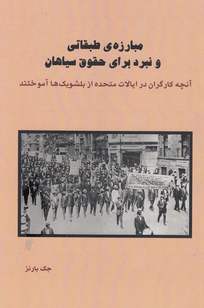 آنچه کارگران در ایالات‌متحده از بلشویک‌ها آموختند در کتاب جک بارنز تشریح شد/ مبارزه طبقاتی و نبرد برای حقوق سیاهان