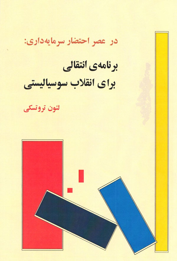 انتشار «در عصر احتضار سرمایه‌داری» به قلم لئون تروتسکی/ کتابی که در آستانه جنگ جهانی دوم نوشته شد