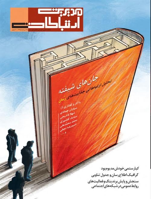 «مدیریت ارتباطات» با پرونده‌هایی درباره رمان، کتاب و رسانه به پیشخان آمد/ نگاهی به «جان‌های شیفته: تحلیل ارتباطی جذابیت‌های رمان»