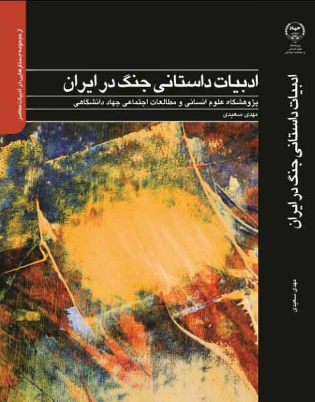 تحلیل «ادبیات داستانی جنگ در ایران» در یک کتاب/ استدلال‌های نویسنده درباره چرایی «ادبیات جنگ»