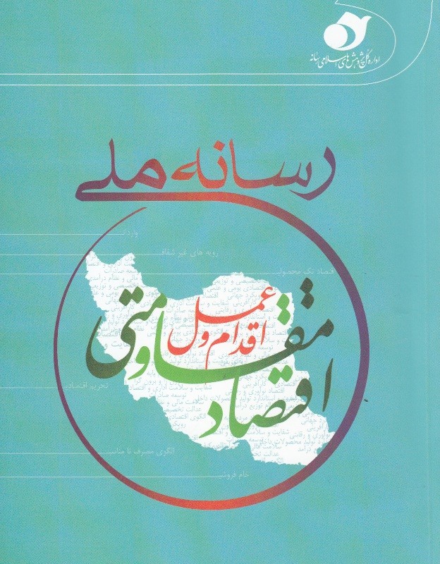 «رسانه ملی، اقتصاد مقاومتی، اقدام و عمل» منتشر شد/ شناسایی ظرفیت‌های فرهنگی و دینی در فرهنگ عمومی