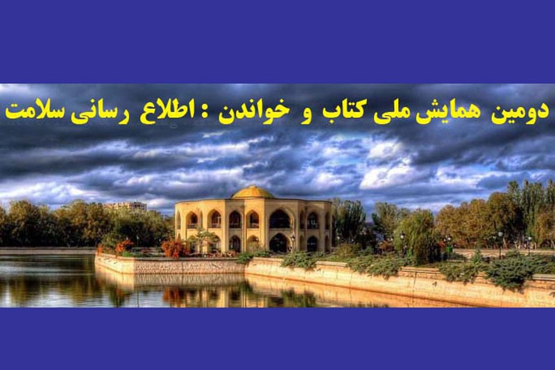 برگزاری دومین همایش ملی «کتاب ‌و خواندن: اطلاع‌‌رسانی سلامت»/ مهلت ارسال مقالات تا پنجم مهر