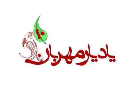 ​آغاز چهاردهمین دوره جشنواره «یاد یار مهربان» در مهرماه/ حضور 130 هزار دانش‌آموز در سیزدهمین دوره