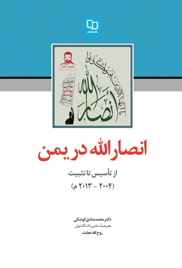 دفتر نشر معارف «انصارالله در یمن؛ از تأسیس تا تثبیت» را منتشر کرد