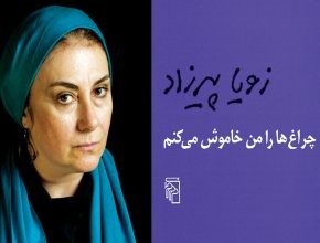 نقد و بررسی رمان «چراغ‌ها را من خاموش می‌کنم» در حسینیه ارشاد