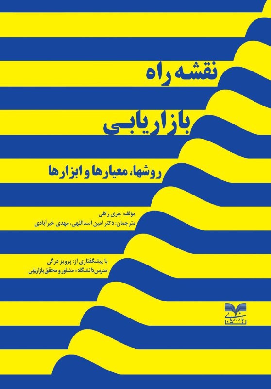 انتشار «نقشه راه بازاریابی: روش‌ها، معیارها و ارزیابی»/ هدف کتاب الهام‌بخشی به بازاریاب‌ها و سازمان‌هاست