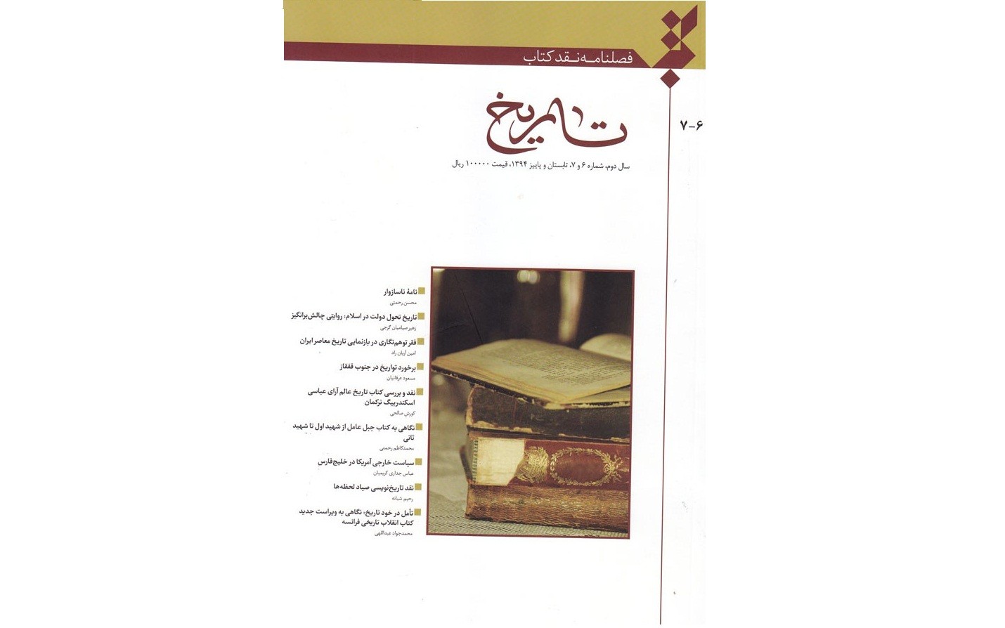 «فصلنامه نقد کتاب تاریخ» به ایستگاه هفتم رسید/ از «نامه ناسازوار» تا «تاریخ‌نویسی صیاد لحظه‌ها»