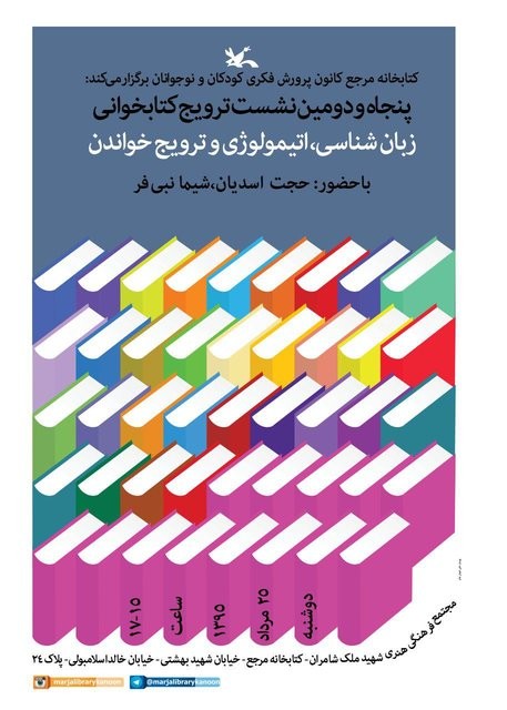 «زبان‌شناسی، اتیمولوژی و ترویج خواندن» در کتابخانه مرجع کانون بررسی می‌شود