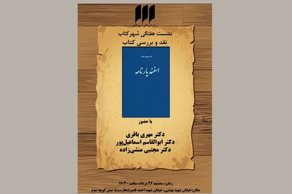 کتاب «اسفندیارنامه» روی میز منتقدان قرار گرفت