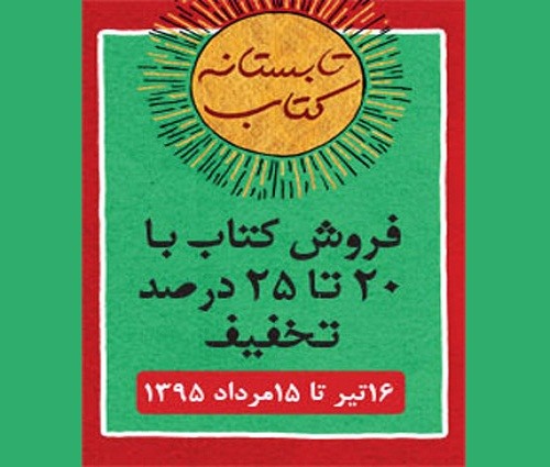 افزایش 50 درصدی خریداران كتاب در طرح «تابستانه كتاب»