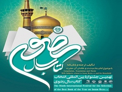 اختتامیه نهمین جشنواره بین‌المللی كتاب سال رضوی برگزار می‌شود